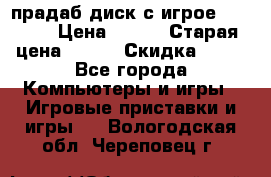 прадаб диск с игрое crysis2 › Цена ­ 250 › Старая цена ­ 300 › Скидка ­ 10 - Все города Компьютеры и игры » Игровые приставки и игры   . Вологодская обл.,Череповец г.